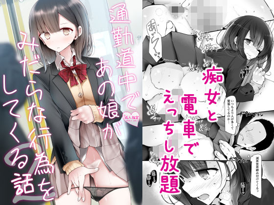 【制服】通勤道中であの娘がみだらな行為をしてくる話2｜