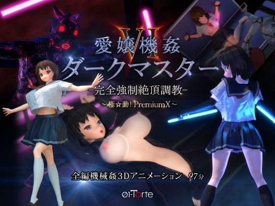 【3DCG】愛嬢機姦VI ダークマスター -完全強●絶頂調教- 〜極☆動！PremiumX〜｜