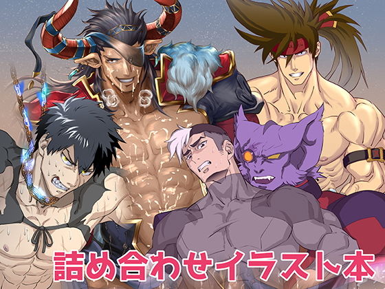 【イラスト・CG集】詰め合わせイラスト本｜