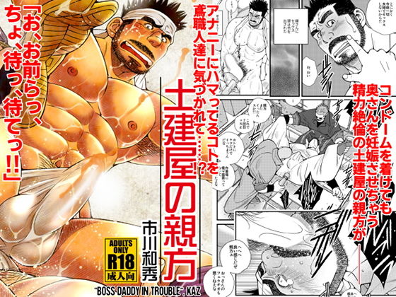 【ゲイ】土建屋の親方｜