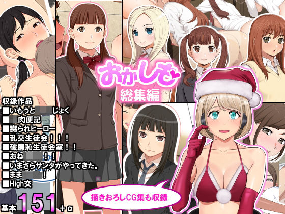 【学園もの】「おかしも」総集編｜