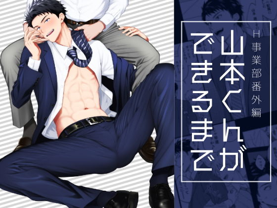 【筋肉】山本くんができるまで｜