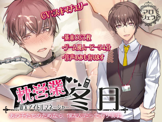 【動画・アニメーション】枕営業 新人アイドルマネージャー 冬月【あの子たちのためなら、僕なんだってやります・・・】｜