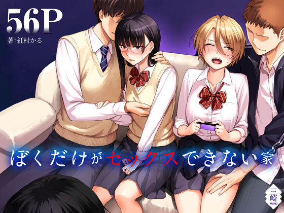 【制服】ぼくだけがセックスできない家｜