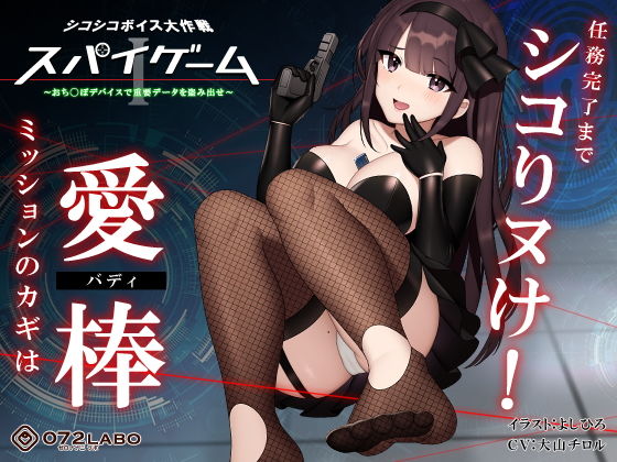 【中出し】【ドーパミン分泌】シコシコボイス大作戦「スパイゲーム1」〜おち◯ぽデバイスで重要データを盗み出せ〜【音声で手…