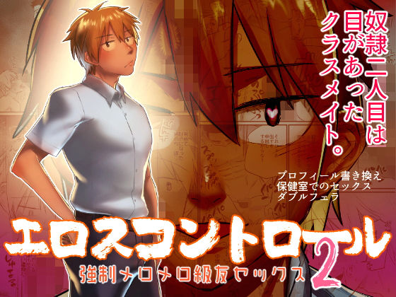 【BL（ボーイズラブ）】エロスコントロール2 強●メロメロ級友セックス｜