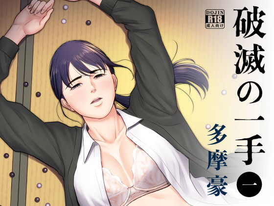 【辱め】破滅の一手｜