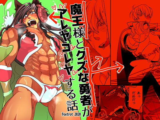 【ファンタジー】魔王様とクズな勇者がアレヤコレヤする話｜