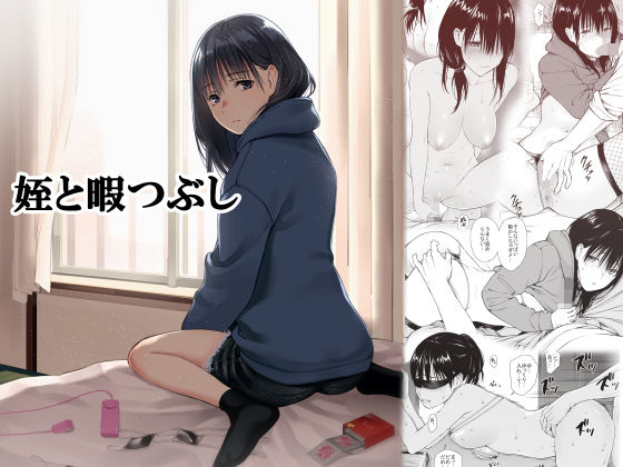 【巨乳】姪と暇つぶし｜