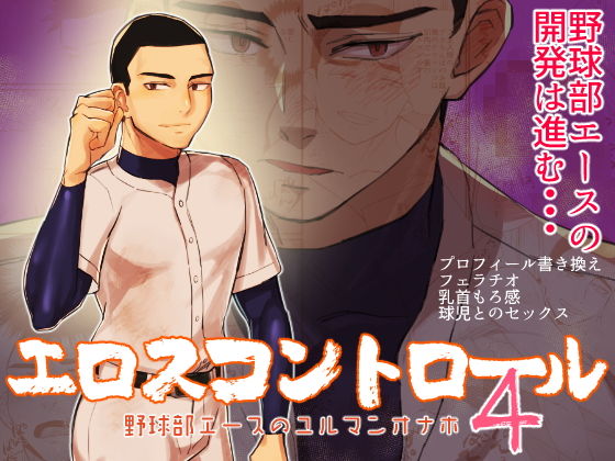 【筋肉】エロスコントロール4 野球部エースのユルマンオナホ｜