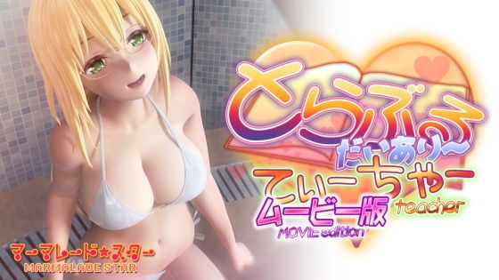 【3DCG】とらぶるだいあり〜・てぃーちゃームービー版｜