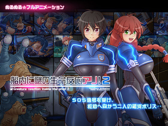 【動画・アニメーション】船内に謎の生命反応アリ！2｜