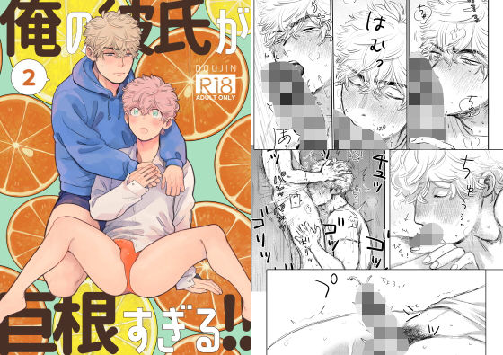 【BL（ボーイズラブ）】俺の彼氏が巨根すぎる！！2｜