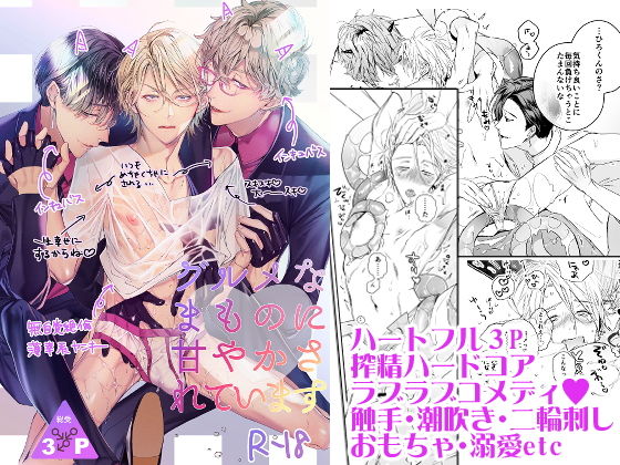 【ギャグ・コメディ】グルメなまものに甘やかされています｜