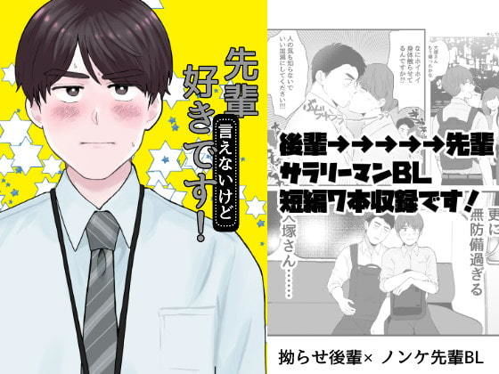 【ギャグ・コメディ】先輩（言えないけど）好きです！｜
