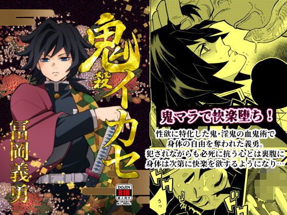 【辱め】鬼殺イカセ 冨〇義勇｜