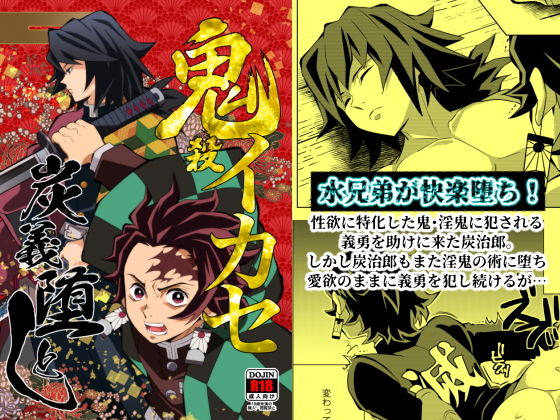 【辱め】鬼殺イカセ 炭義堕とし｜