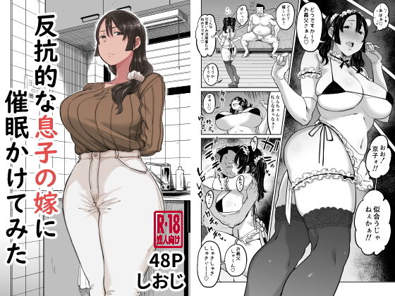 【人妻・主婦】反抗的な息子の嫁に催●かけてみた｜