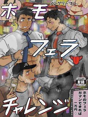 【辱め】ノンケリーマンホモフェラチャレンジ｜