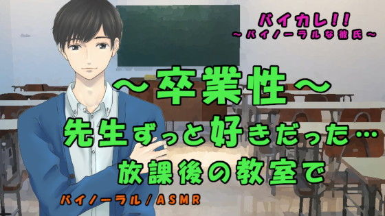 【学園もの】卒業性〜ずっと好きだった先生と卒業式後の教室で〜卒業記念SEX！？ ASMR/バイノーラル/催●音声/教師/生徒/年の差/ゲイ/ボーイズラブ/イラマチオ｜
