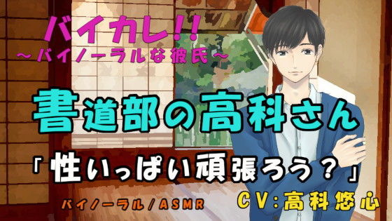 【音声付き】書道部の高科さん〜特別筆技レッスン！！〜後輩、先輩 墨汁と精液にマミレテ〜 ASMR/バイノーラル/ゲイ/ホモ/男同士/先輩後輩/学校/部活/ボーイズラブ｜