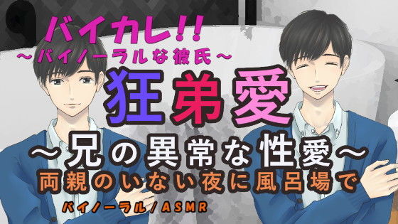 【音声付き】狂弟愛〜兄の異常な性愛〜両親のいない夜に風呂場で… ASMR/バイノーラル/エロボイス/兄弟/近親相姦/家族/ボーイズラブ/男同士/ゲイ/ホモ/｜