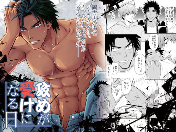 【羞恥】攻めが受けになる日｜