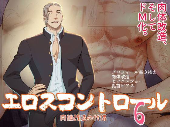 【異物挿入】エロスコントロール6 肉体改造の代償｜
