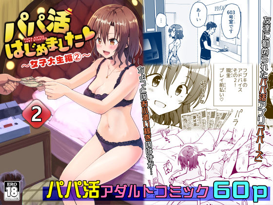 【巨乳】パパ活はじめました2〜女子大生編（2）〜｜