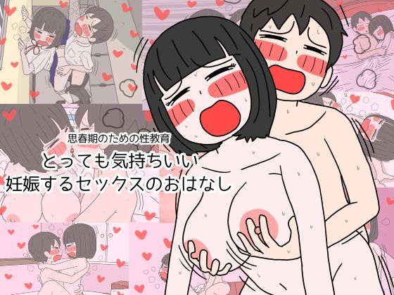 【制服】思春期のための性教育 とっても気持ちいい妊娠するセックスのおはなし｜