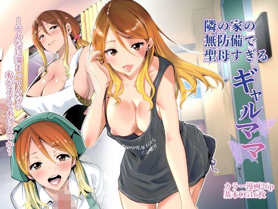 【クンニ】隣の家の無防備で聖母すぎるギャルママ｜