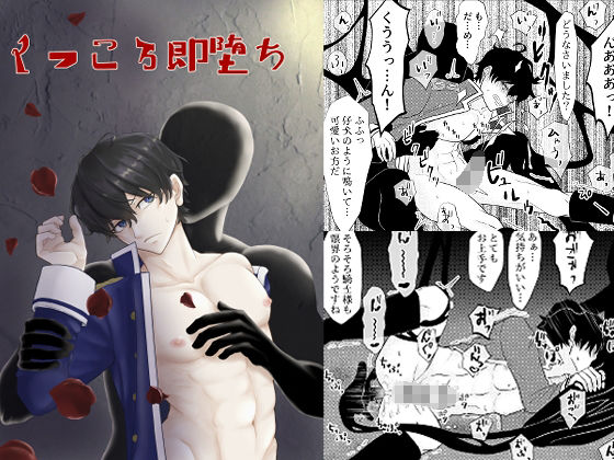 【辱め】くっころ即堕ち｜