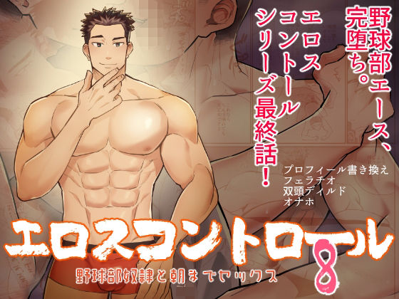 【異物挿入】エロスコントロール8 野球部奴●と朝までセックス｜