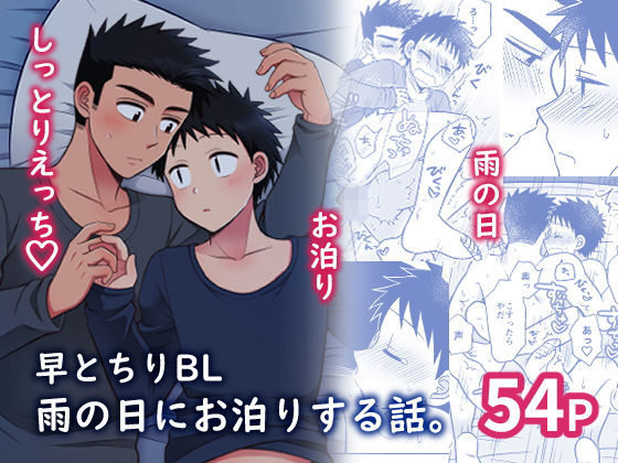 【BL（ボーイズラブ）】早とちりBL 雨の日にお泊りする話。｜