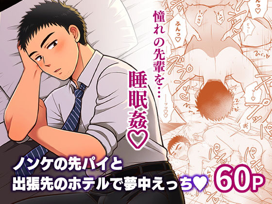 【ラブコメ】ノンケの先パイと出張先のホテルで夢中えっち｜