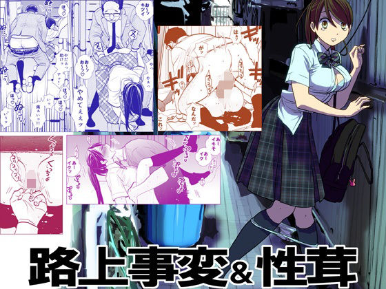 【制服】路上事変＆性茸｜