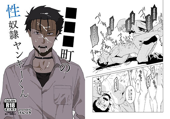 【不良・ヤンキー】■■■町の性奴●ヤンキーくん｜