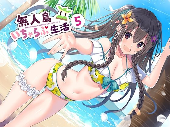 【処女】無人島いちゃらぶ生活5｜