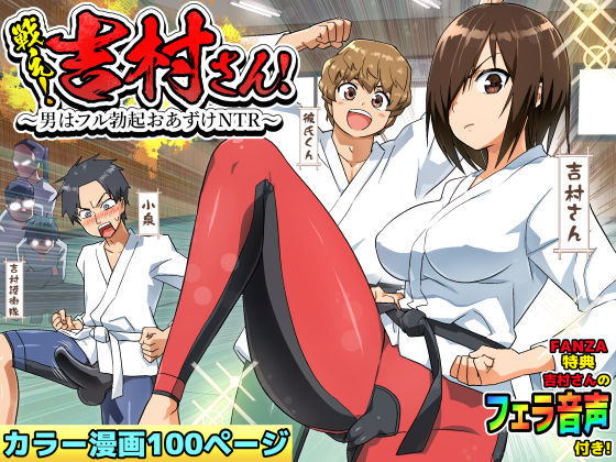 【アクション・格闘】戦え！吉村さん！〜男はフル勃起おあずけNTR〜｜