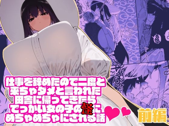 【痴女】仕事を辞めたので二度と来ちゃダメと言われた田舎に帰ってきたらでっかい女の子の怪にめちゃめちゃにされる話 前編｜