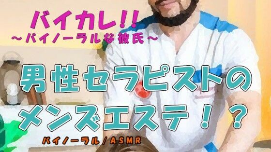【音声付き】男の男による男のためのメンズエステ！？ タイプの男性セラピストにマイクロビキニオプションで蛙足からよつんばい、秘密の裏オプまで！？ ASMR/バイノーラル/ゲイ｜
