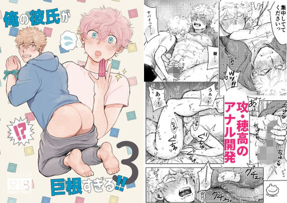 【筋肉】俺の彼氏が巨根すぎる！！3｜