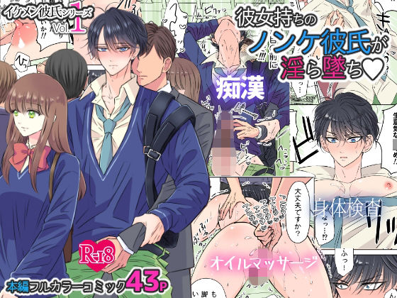 【羞恥】イケメン彼氏シリーズ Vol.1 ー彼女持ちのノンケ彼氏が淫ら墜ちー｜