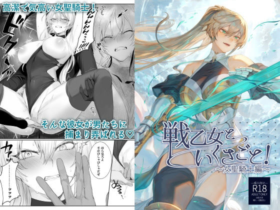 【ファンタジー】戦乙女といくさごと！〜女聖騎士編〜｜