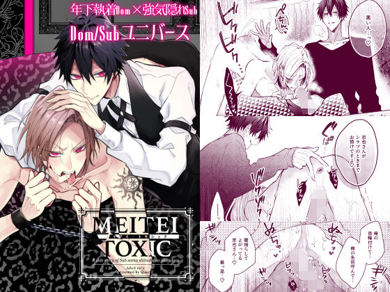 【BL（ボーイズラブ）】メイテイ・トキシック｜