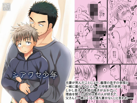 【BL（ボーイズラブ）】シアワセ少年｜