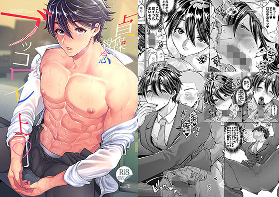 【筋肉】貞操観念ブッコワレ上司｜