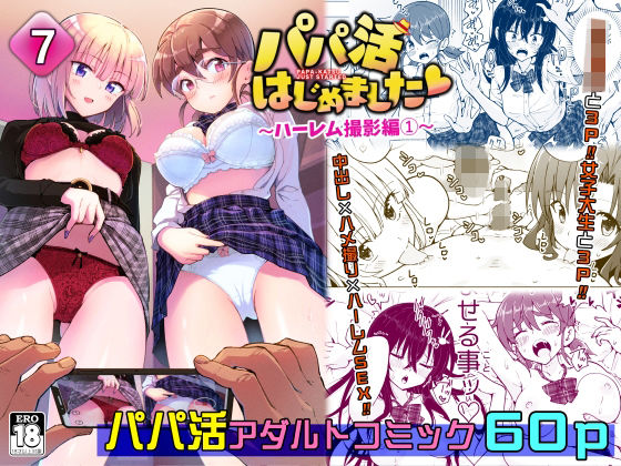 【制服】パパ活はじめました7〜ハーレム撮影編（1）〜｜