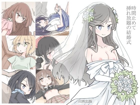 【人妻・主婦】時間止めて挿れ放題の結婚式｜