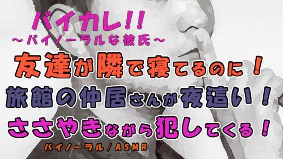 【音声付き】友達が隣に寝てるのに！？爽やかそうな仲居さんが僕の布団に入ってきてささやきながら挿入される！？ ASMR/バイノーラル/ささやき/女性向け/ボーイズラブ/ゲイ/ホモ｜